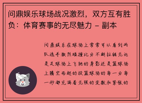 问鼎娱乐球场战况激烈，双方互有胜负：体育赛事的无尽魅力 - 副本