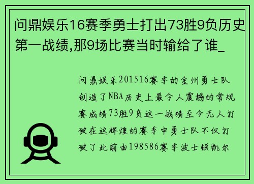 问鼎娱乐16赛季勇士打出73胜9负历史第一战绩,那9场比赛当时输给了谁_ - 副本
