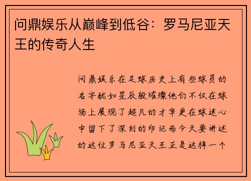 问鼎娱乐从巅峰到低谷：罗马尼亚天王的传奇人生