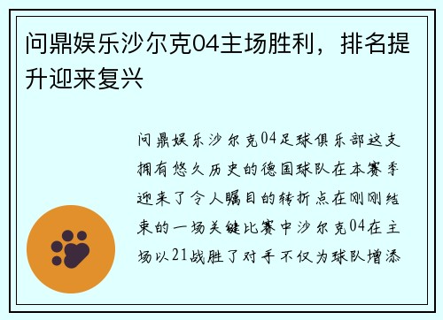 问鼎娱乐沙尔克04主场胜利，排名提升迎来复兴